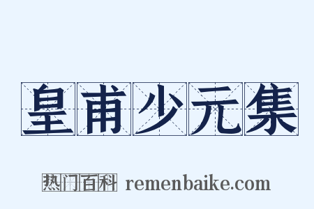 皇甫少元集是什么意思的图片
